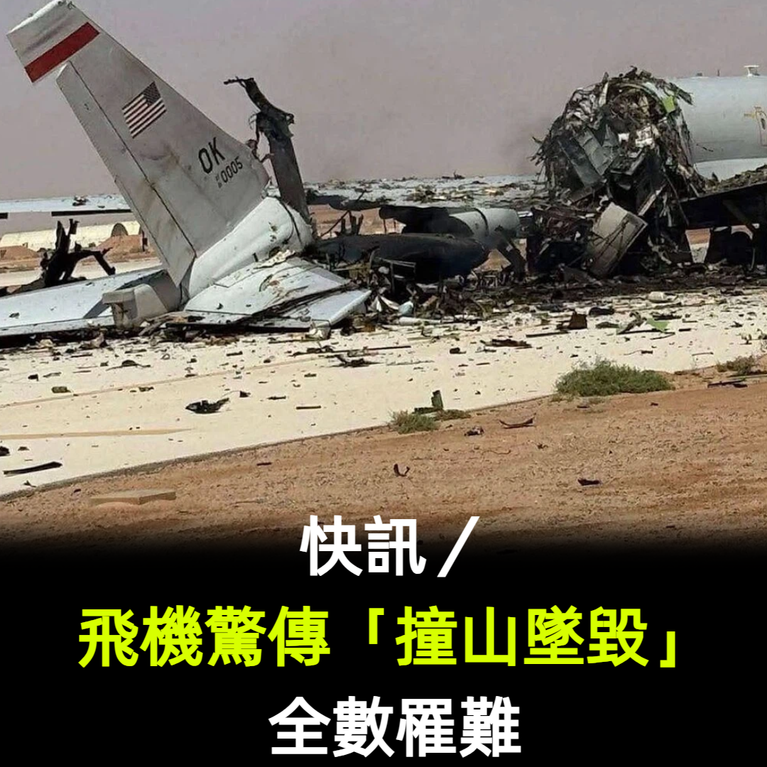 快訊／飛機驚傳「撞山墜毀」全數罹難！