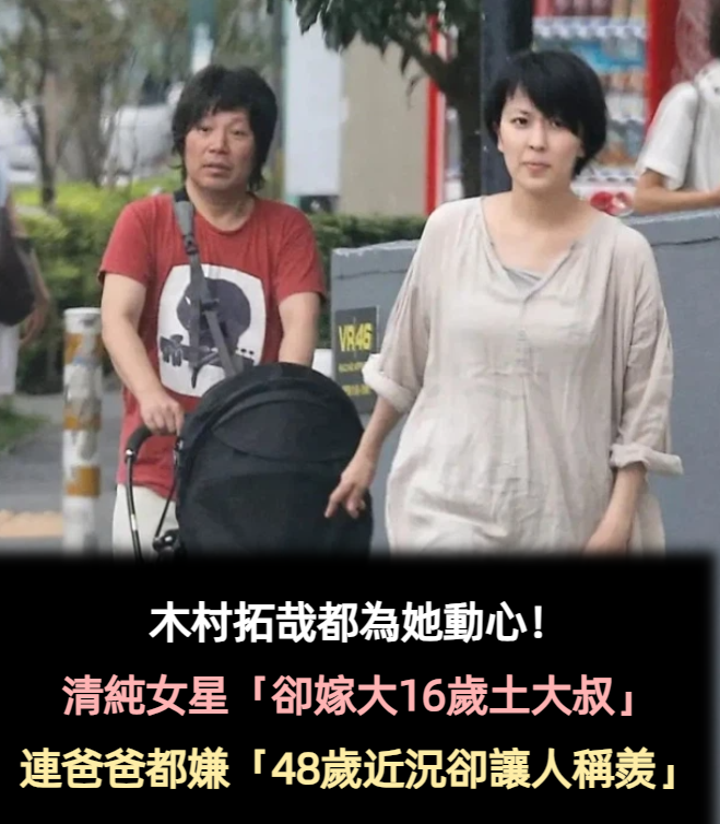 木村拓哉都為她心動！清純女星「卻嫁大16歲土大叔」連爸爸都嫌　如今「48歲卻活得精彩」
