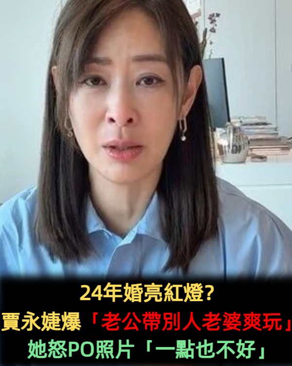 24年婚亮紅燈？賈永婕爆尪「帶別人老婆爽玩」不回家...「她樂勾小鮮肉」網讚像姊弟