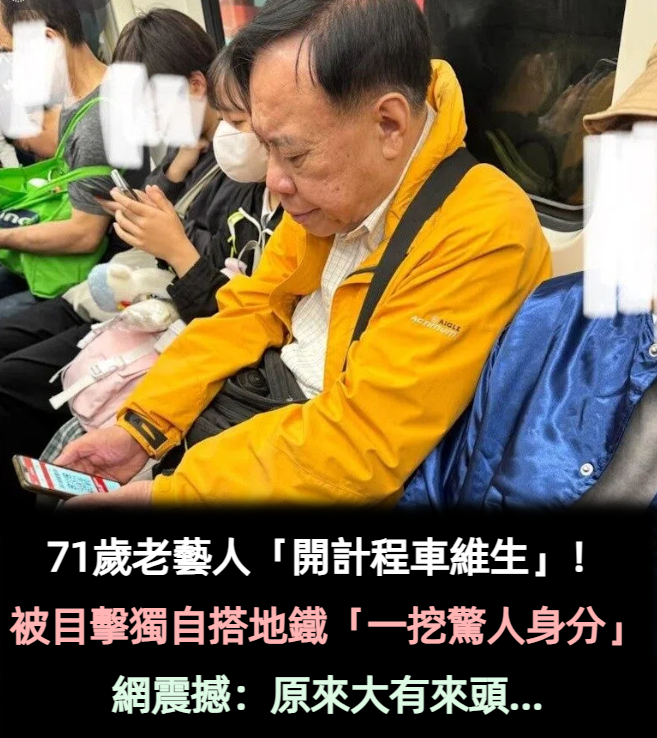 71歲老藝人獨自搭地鐵「開計程車維生」　「一挖36年身分不簡單」大有來頭