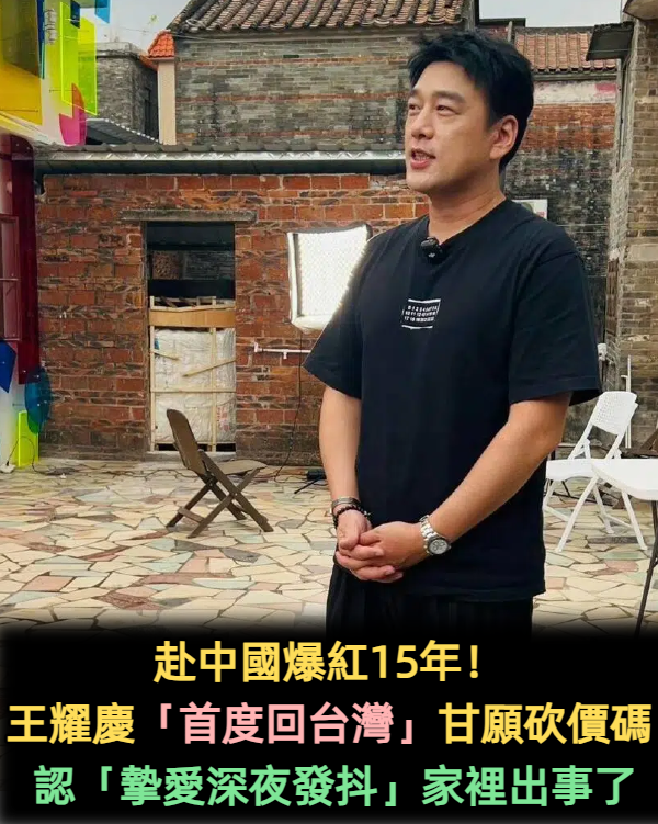 赴中爆紅15年！王耀慶「首度回台灣」甘願自砍價碼　坦言「摯愛深夜發抖」：家裡有狀況