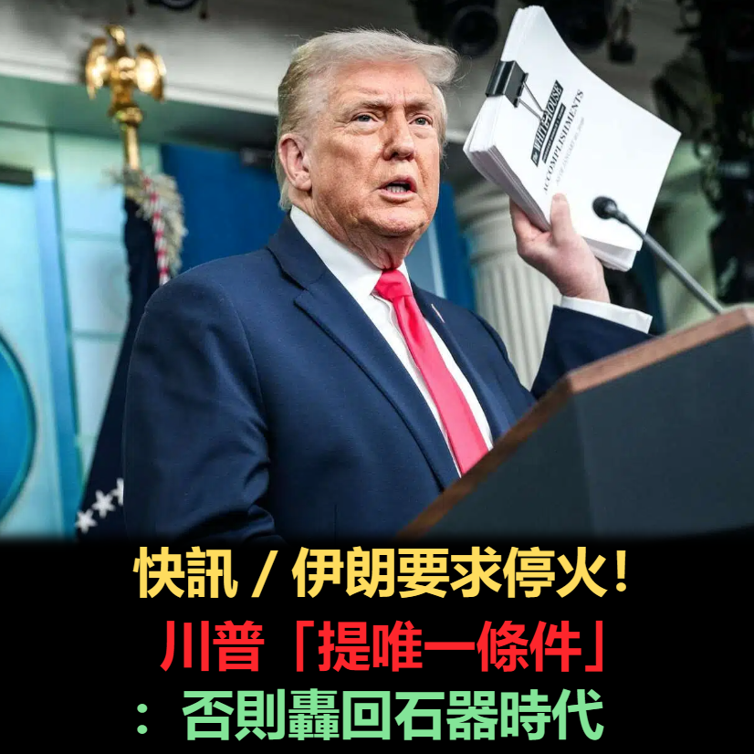 快訊／伊朗要求停火！川普「提唯一條件」：否則轟回石器時代