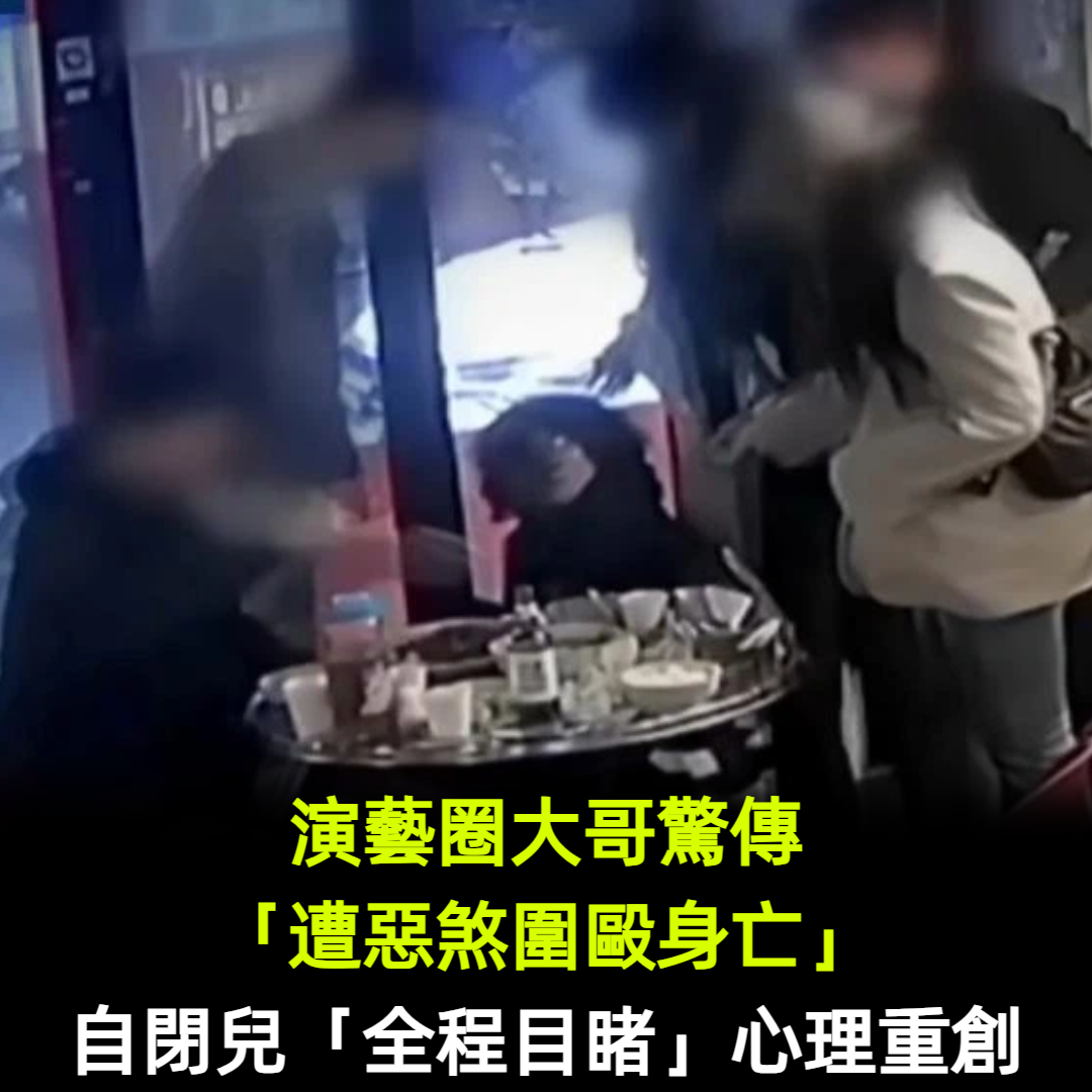 演藝圈大哥驚傳「遭惡煞圍毆腦死」不治亡！自閉兒「全程目睹」心理重創