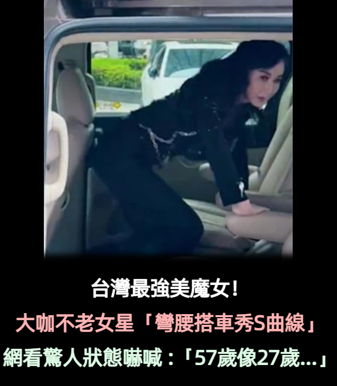 台灣最強美魔女！ 大咖不老女星「彎腰搭車秀S曲線」　網看驚人狀態嚇喊 「57歲像27歲」