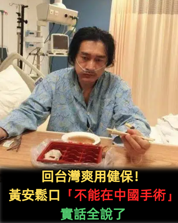 黃安忍7年吐真相！揭內幕當年「不能在中國動手術」回台爽用健保　陸網友驚「你膽子真大」：辱華了