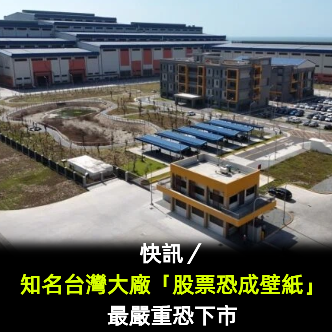 快訊／知名台灣大廠「股票恐成壁紙」！最嚴重恐下市