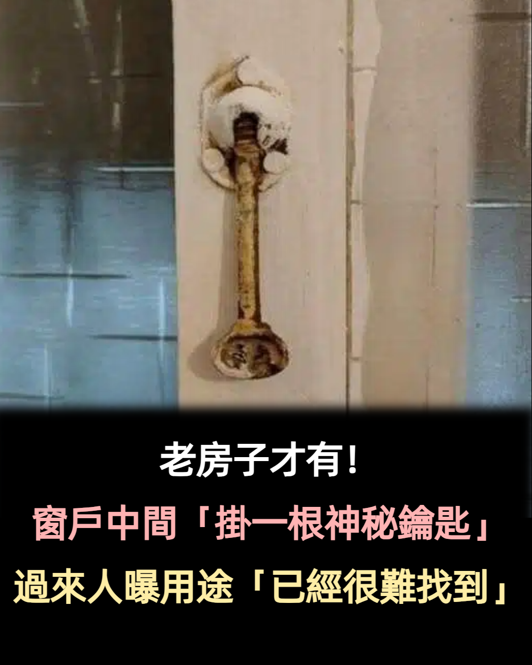 老房子才有！窗戶中間「掛一根神秘鑰匙」有何用？　過來人一看「這個超級好用」：現在已經看不到