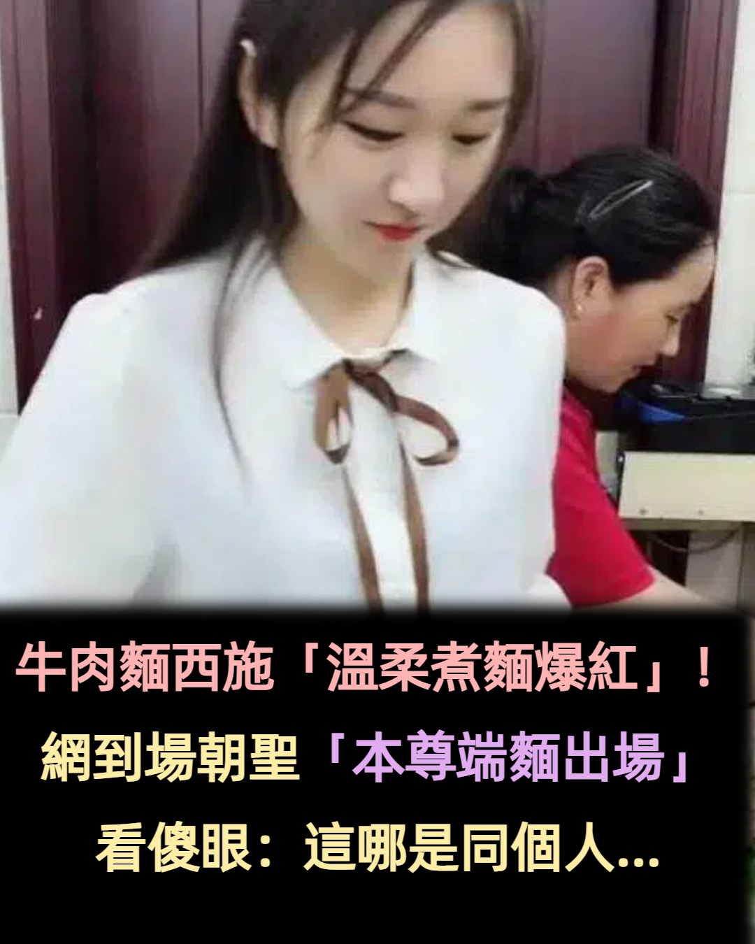 超正「牛肉麵西施」溫柔煮麵爆紅！　網友到場朝聖「本尊一端麵出場」看傻：差點認不出來
