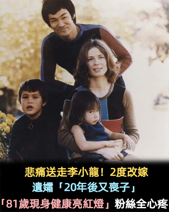 悲痛送走李小龍！遺孀「20年後又喪子」　2度改嫁「81歲優雅現身」：完成他的遺願了...