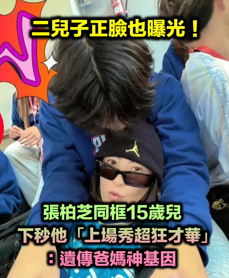 二兒子15歲了！張柏芝罕曬「母子親暱合照」　「打球正臉曝光」全場驚豔：跟媽媽長超像