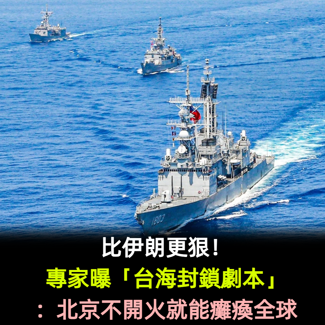 比伊朗更狠!專家曝「台海封鎖劇本」:北京不開火就能癱瘓全球
