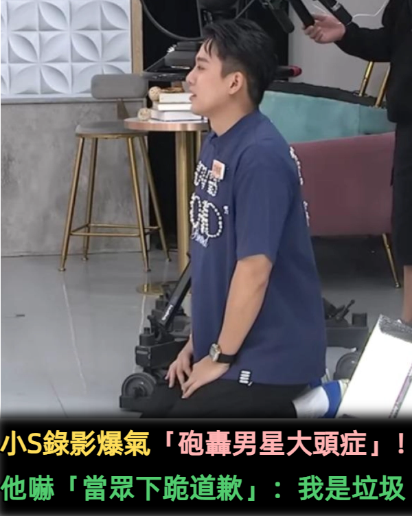 小S錄影爆氣「砲轟男星大頭症」!他嚇傻「當眾下跪道歉」:我是垃圾