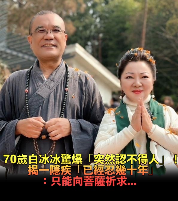 突然認不得人!白冰冰「70歲突冒一症狀」自己也嚇壞 揭「隱疾纏身多年」淚喊:我活不下去