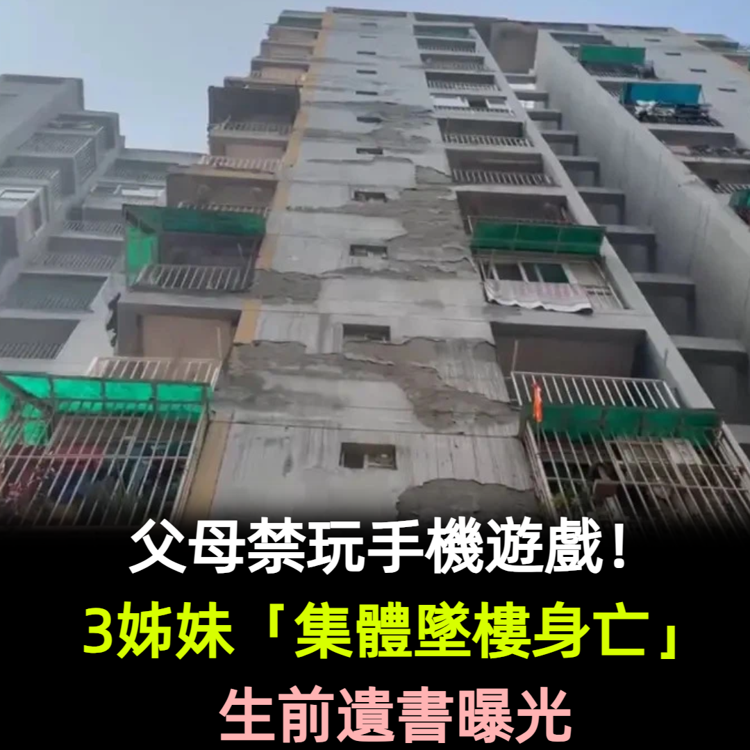 父母禁玩手機遊戲！3姊妹「集體墜樓身亡」生前遺書曝光