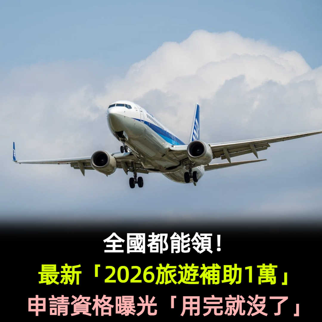 最新「2026旅遊補助1萬」全國都能領！申請資格曝光「用完就沒了」