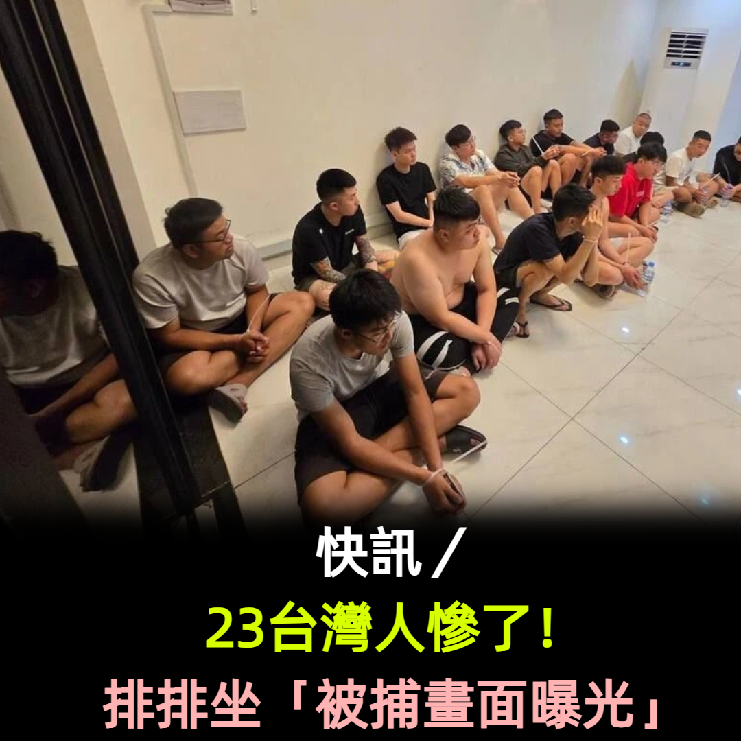快訊/23台灣人慘了!排排坐「被捕畫面曝光」