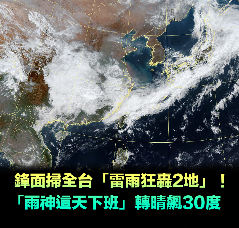 鋒面掃全台「雷雨狂轟2地」!專家曝「雨神這天下班」轉晴飆30度