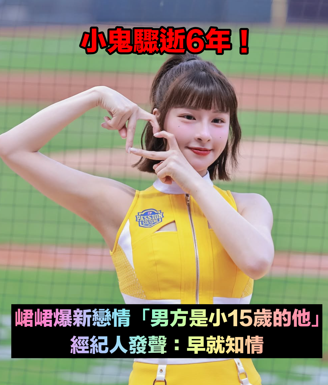 小鬼驟逝6年!峮峮爆新戀情「男方是小15歲的他」 經紀人發聲:早就知情