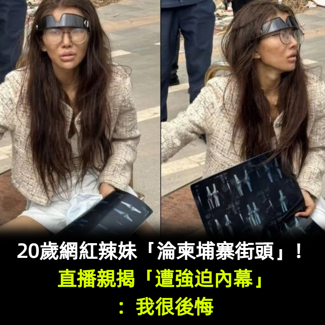 20歲網紅辣妹「淪柬埔寨街頭」!直播親揭「遭到強迫內幕」:我很後悔