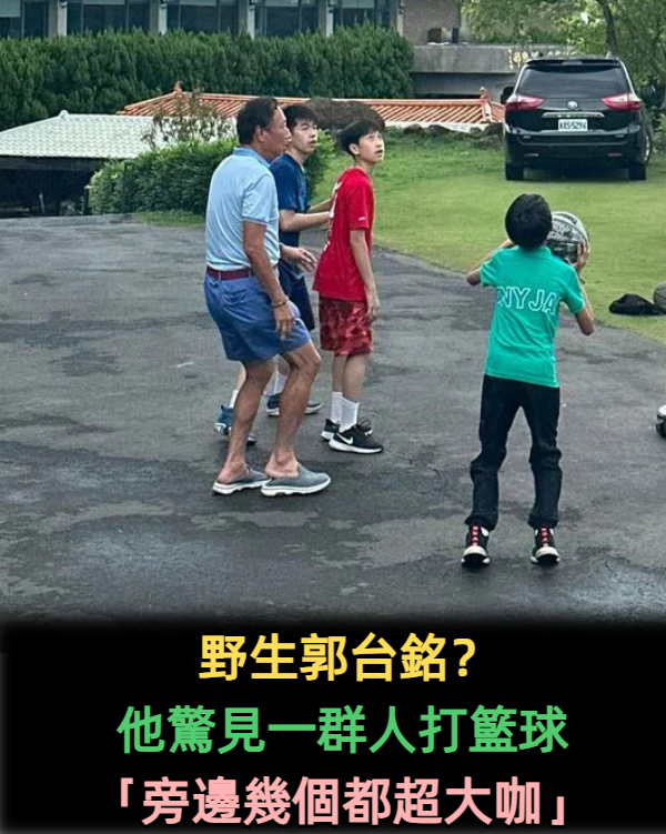 女星幫兒慶生!戶外烤肉趴驚見「郭董現身打籃球」場面超盛大 曾馨瑩甜摟13歲愛女「身高直逼媽媽」