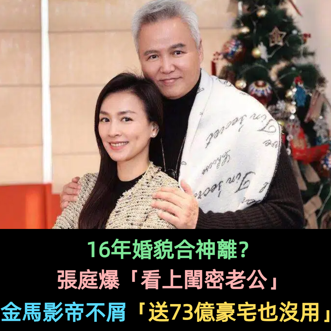 看中閨蜜老公?張庭不惜「砸73億送豪宅」想攀金馬影帝 對方不屑鈔票「直接送回閉門羹」