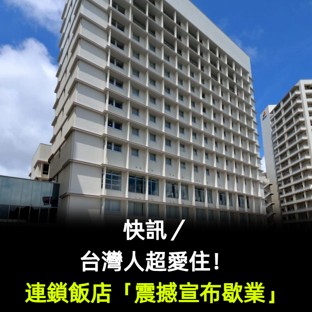 台灣人超愛住!連鎖飯店「震撼宣布歇業」