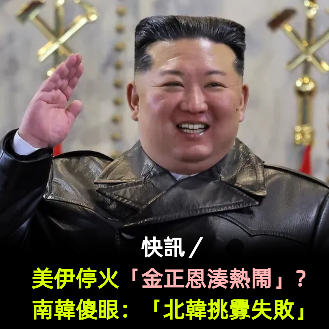 快訊/美伊停火「金正恩湊熱鬧」?南韓傻眼:「北韓挑釁失敗」