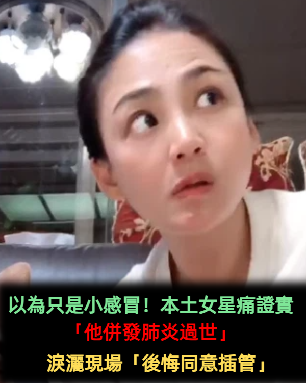 以為只是小感冒!本土女星悲痛證實「他併發肺炎過世」 一度淚灑現場「後悔同意插管」