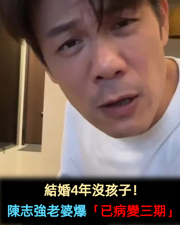 子宮曾病變三期!陳志強老婆嘆「壞細胞來了沒感覺」怕影響懷孕 如今結婚「鬆口生子計畫」