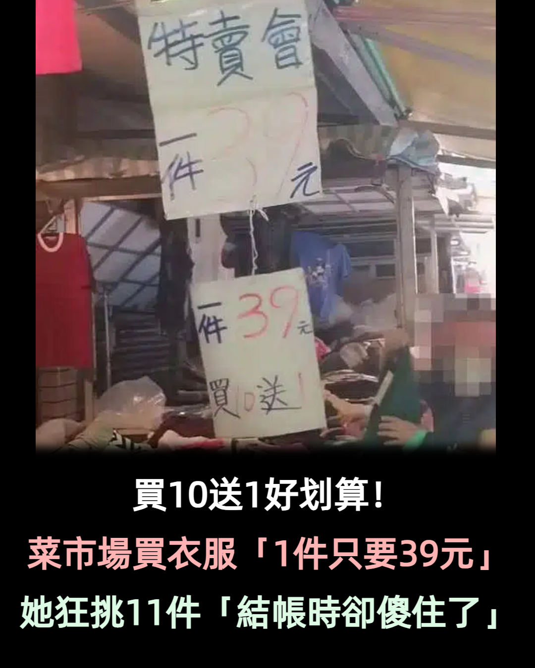 CP值超高!菜市場買衣服「1件39元、買10送1」好划算 她狂挑11件「結帳時卻傻住了」