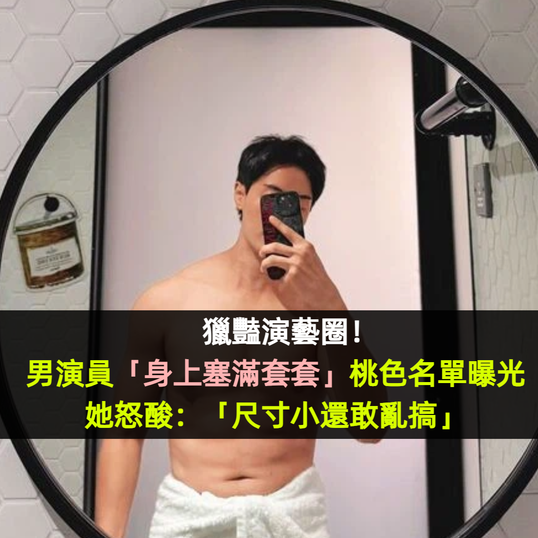 獵豔演藝圈!男演員「身上塞滿套套」桃色名單曝光 她怒酸:「尺寸小還敢亂搞」
