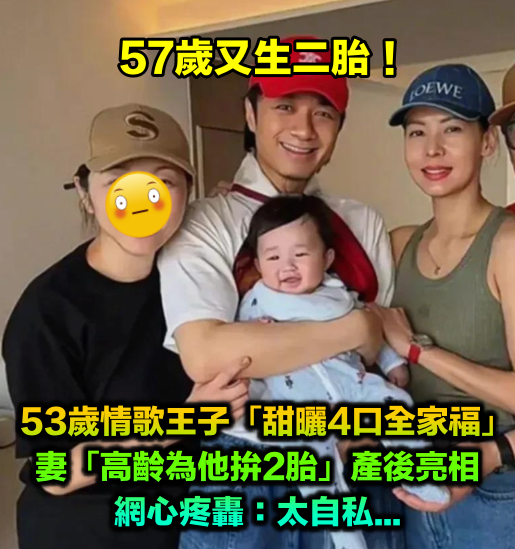 元旦升格二寶爸!53歲情歌王子「曬4口全家福」 57歲妻「高齡拚二胎首亮相」網吵翻:太自私