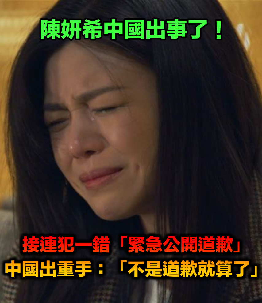 中國撈金接連翻車!42歲陳妍希「公開發文道歉」 1措施「遭中國官媒開嗆」:別想一筆勾消...