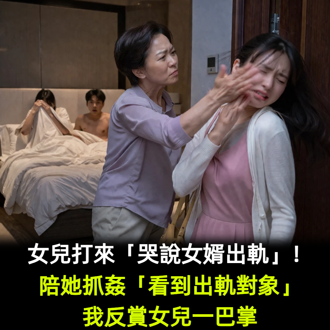 女兒是獨生女一直備受寵愛!她打來「哭說女婿出軌」 陪她去抓姦「看到女婿出軌對象」我賞女兒一巴掌
