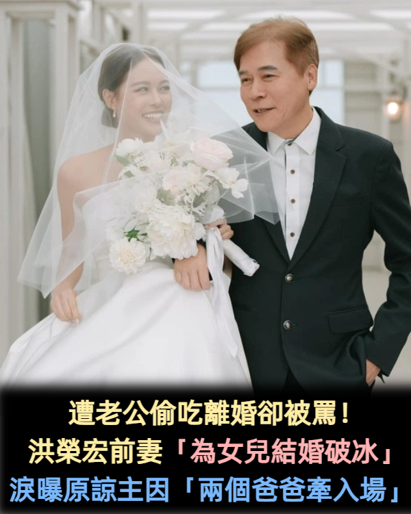 離婚11年!洪榮宏愛女結婚「終破冰前妻」 「2爸爸牽她進場」催淚畫面曝