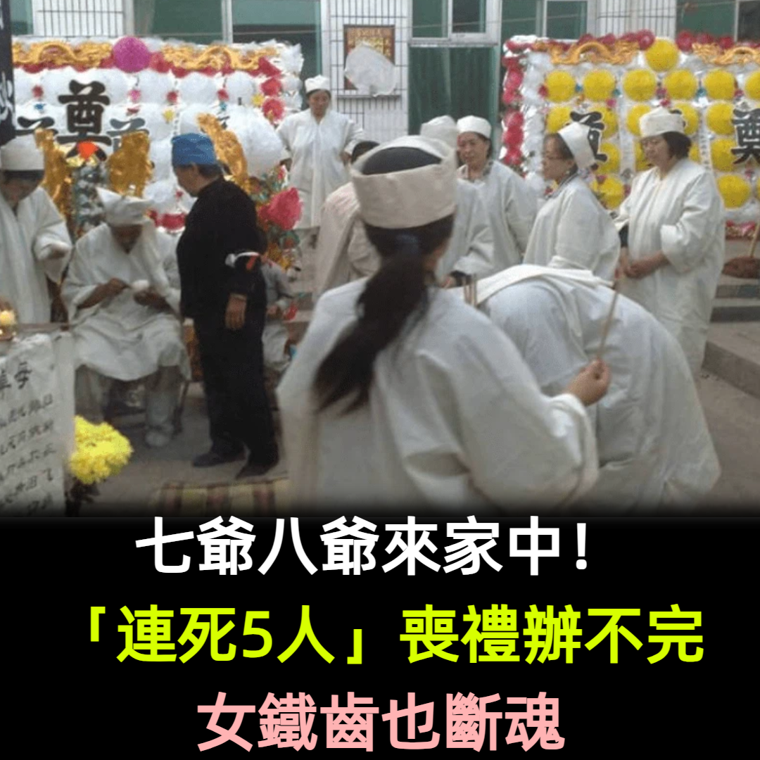 七爺八爺來家中!鐵齒女「家中連走5人」喪禮辦不完 她不信邪「最後自己也送命」