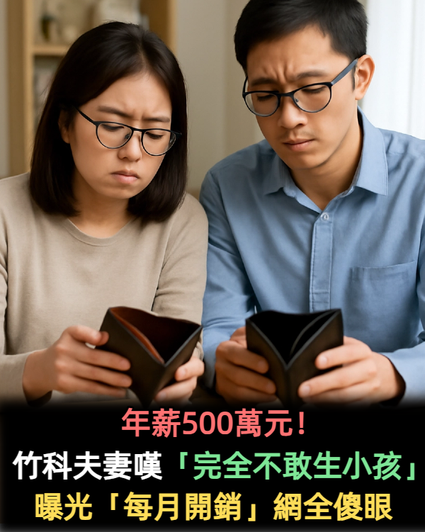 年薪500萬元!竹科夫妻嘆「完全不敢生小孩」 每個月「開支曝光」網嚇爛:也太窮了