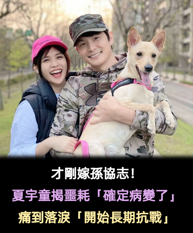 才剛嫁孫協志！夏宇童突揭「重大噩耗」：確定病變了　痛到落淚「開始長期抗戰」