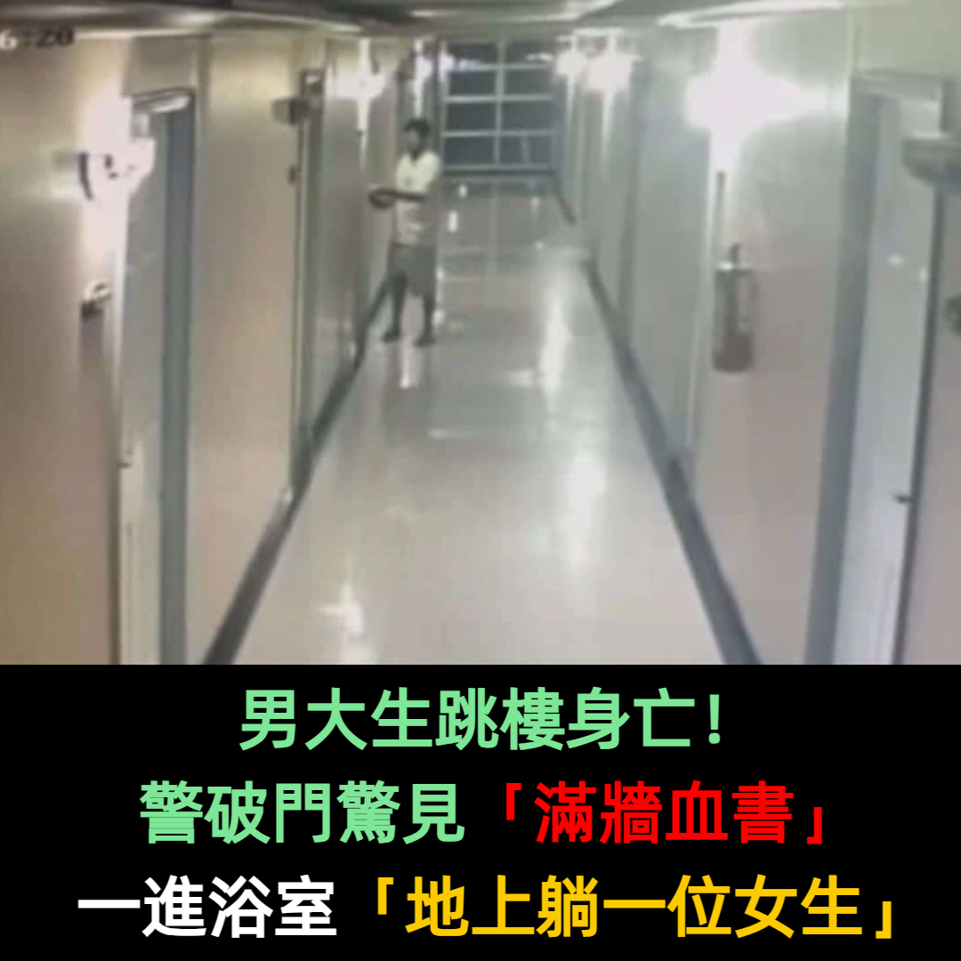 男大生跳樓身亡！警破門驚見「滿牆血書」浴室躺一位女生　