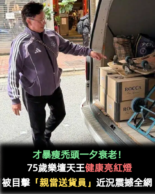 才取消演唱!75歲樂壇天王「暴瘦禿頭」身體出問題 近日現身「親自當送貨員」狀態竟神回春