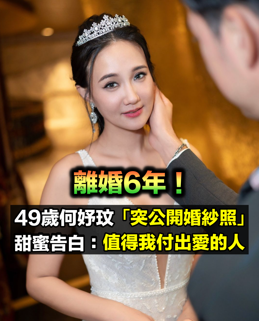 離婚6年!49歲何妤玟「突公開婚紗照」,告白「值得我付出愛的人」曝男方身分