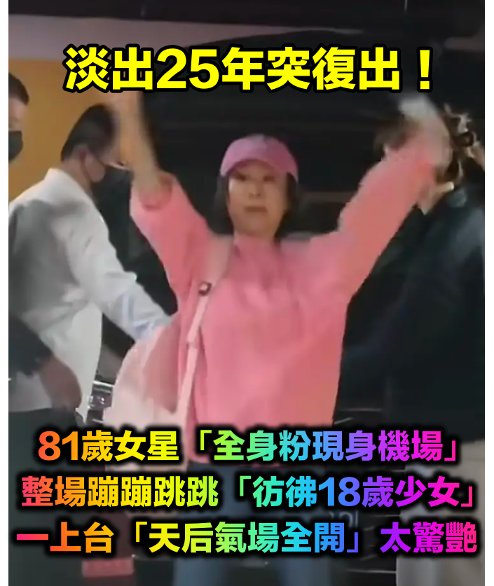 淡出25年突復出!81歲大咖天后「全身粉現身機場」 粉絲面前蹦跳「彷彿18歲少女」凍齡秘訣曝光