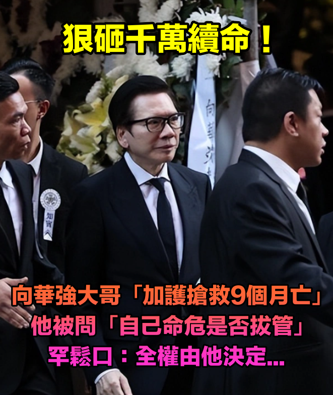 狠砸千萬續命!向華強大哥「加護搶救9個月」過世 他罕曝病危規劃:「拔不拔管由他決定」