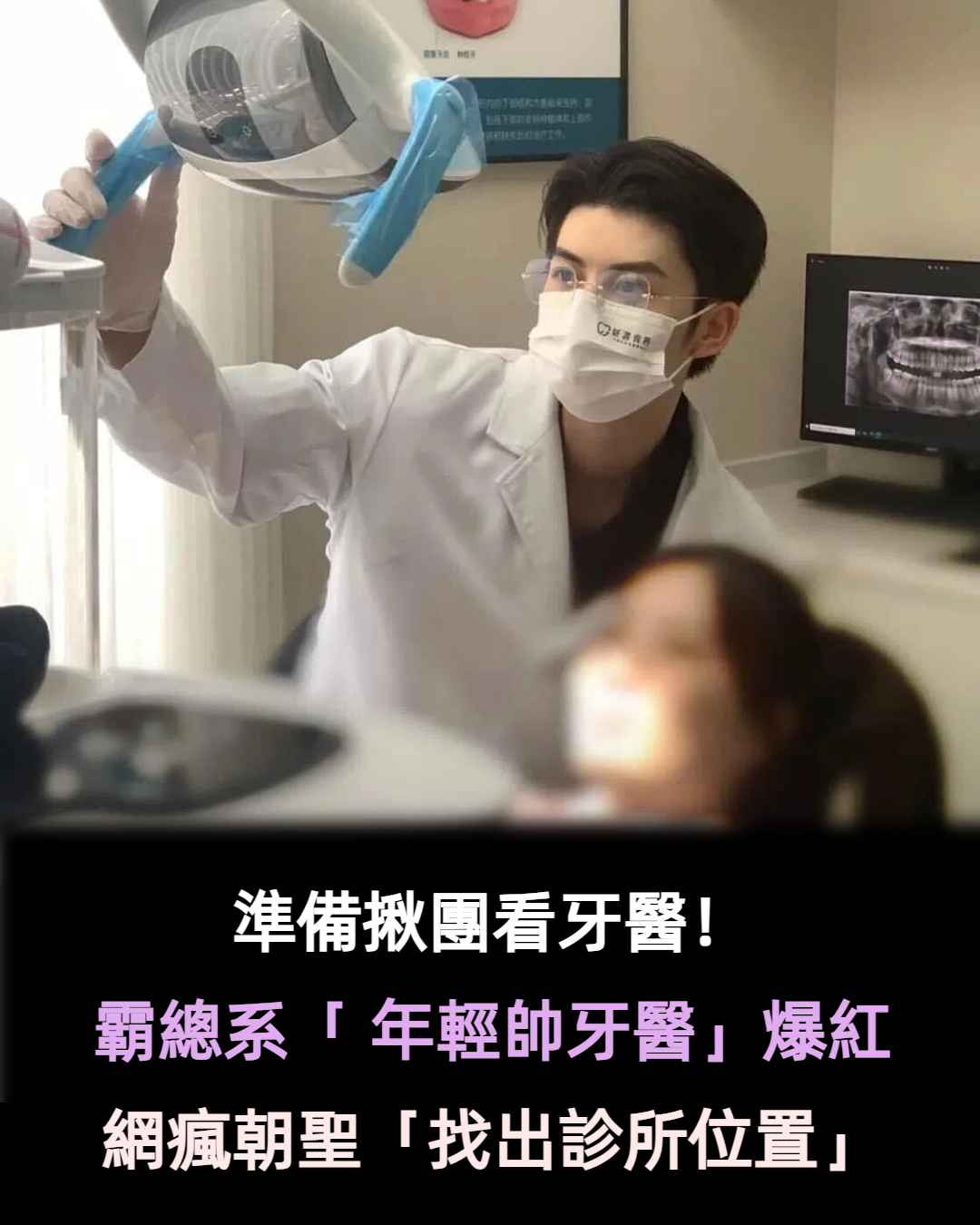 再也不怕看牙醫!清秀帥氣「霸總系年輕牙醫」魅力爆發 女網友暴動「願意每周洗3次牙」朝聖診所❤️