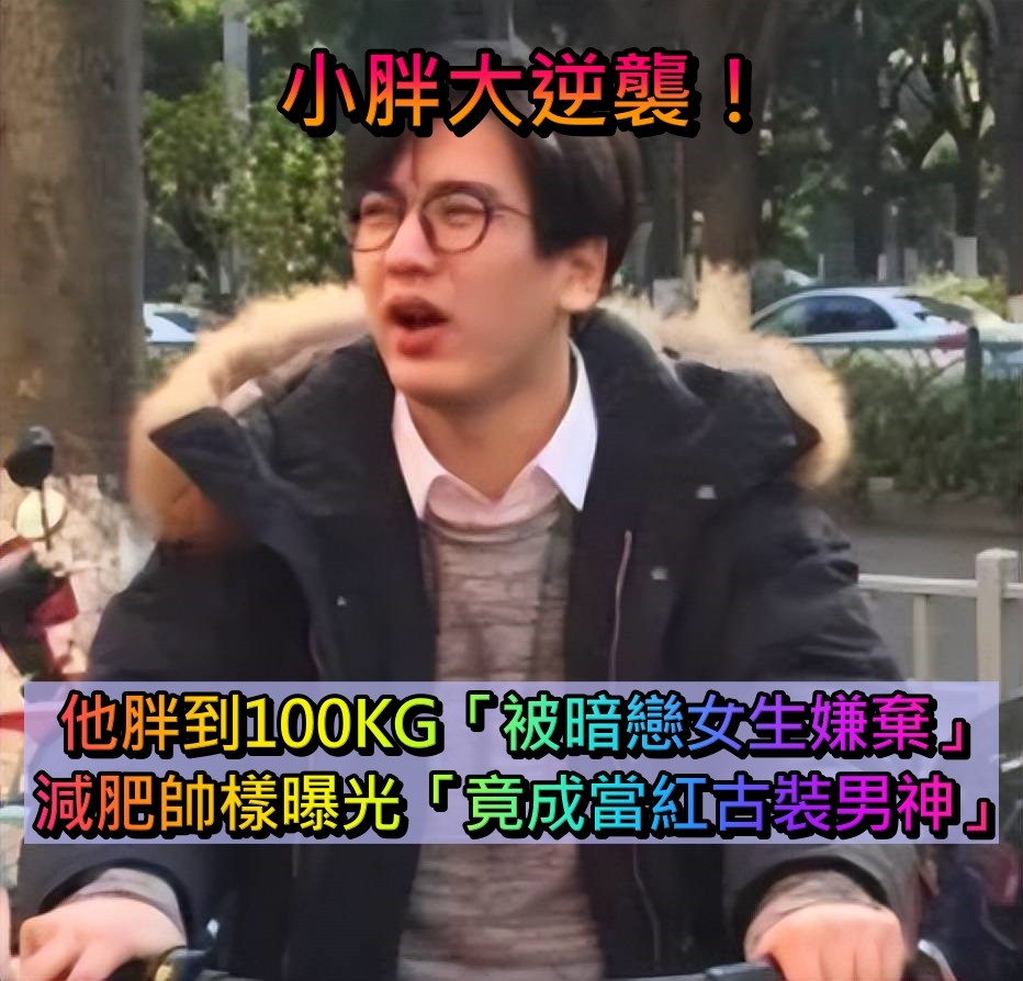 為喜歡的女生減肥！100KG眼鏡男「變身大咖戲劇男星」 身分被起底「私下還是超強學霸」