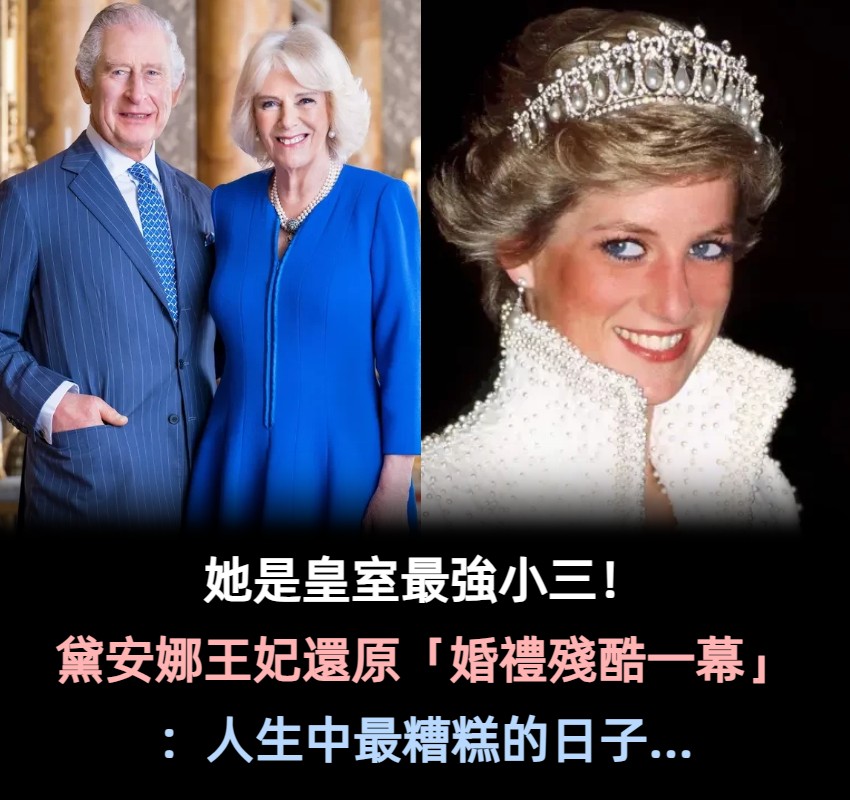 皇室最強小三「花34年逼走黛安娜」變正宮！卻遭全國痛恨「成為全英地位最低皇室」連女王都不甩她