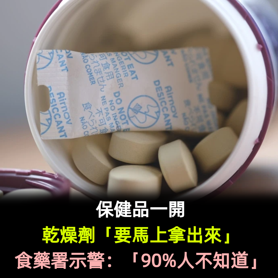 保健品一開…乾燥劑「要馬上拿出來」!食藥署示警:「90%人不知道」