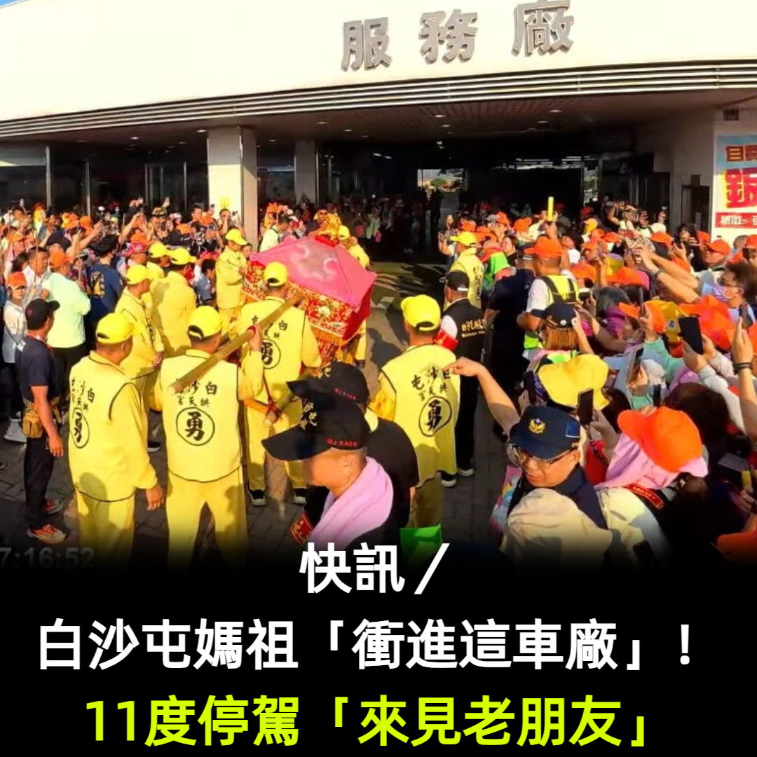 快訊/白沙屯媽祖「衝進這車廠」!11度停駕「見老朋友」信徒感動:神級VIP待遇