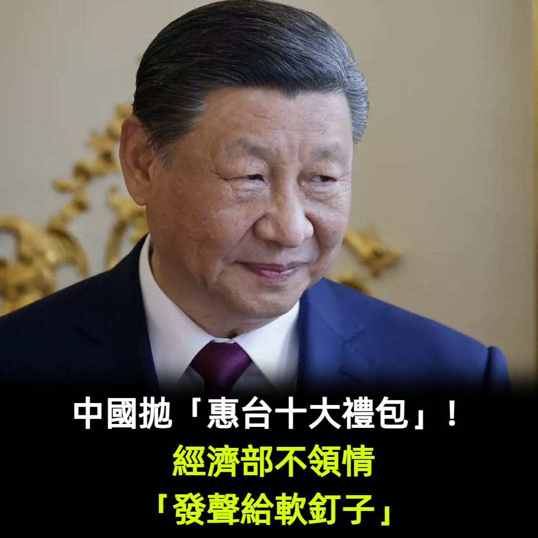 中國拋「惠台十大禮包」!經濟部不領情「給軟釘子」
