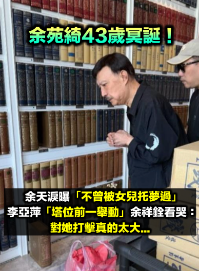 余苑綺43歲冥誕!余天赴墓園崩潰「不曾被祂托夢過」 李亞萍「塔位前一舉動」網友全看哭: